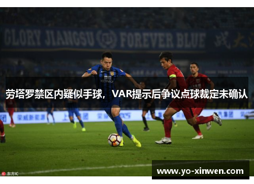 劳塔罗禁区内疑似手球，VAR提示后争议点球裁定未确认