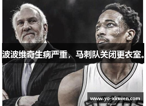 波波维奇生病严重，马刺队关闭更衣室。