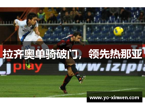 拉齐奥单骑破门，领先热那亚