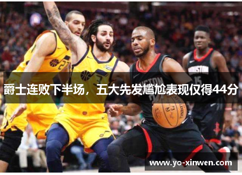 爵士连败下半场，五大先发尴尬表现仅得44分