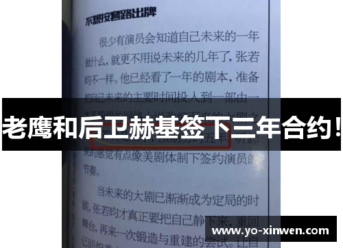 老鹰和后卫赫基签下三年合约！
