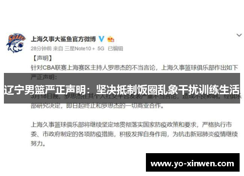 辽宁男篮严正声明：坚决抵制饭圈乱象干扰训练生活