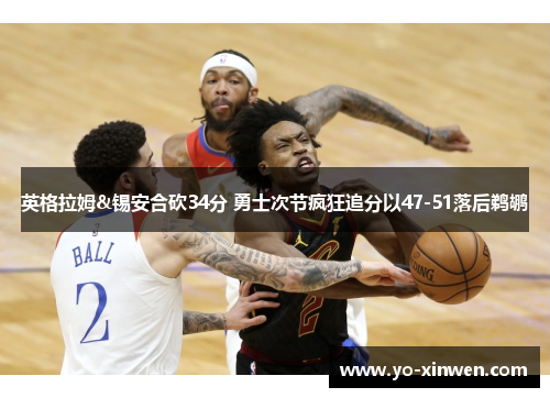 英格拉姆&锡安合砍34分 勇士次节疯狂追分以47-51落后鹈鹕