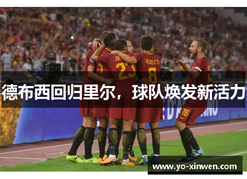 德布西回归里尔，球队焕发新活力