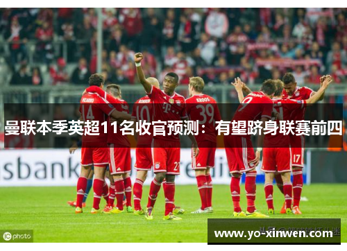 曼联本季英超11名收官预测：有望跻身联赛前四