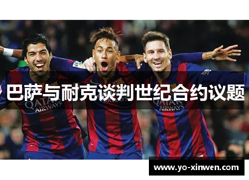 巴萨与耐克谈判世纪合约议题