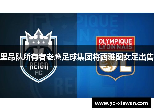 里昂队所有者老鹰足球集团将西雅图女足出售