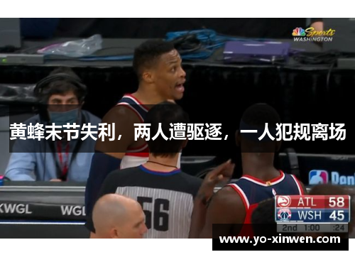 黄蜂末节失利，两人遭驱逐，一人犯规离场