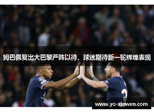 姆巴佩复出大巴黎严阵以待，球迷期待新一轮辉煌表现