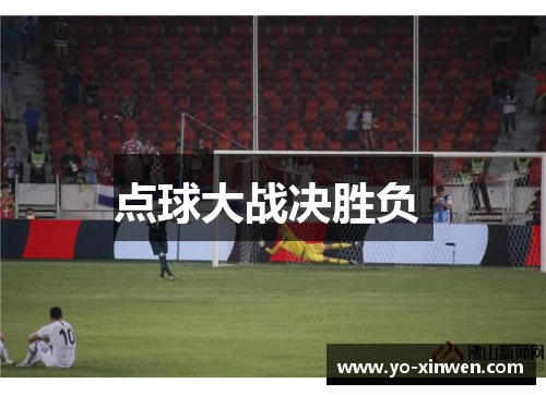 点球大战决胜负 