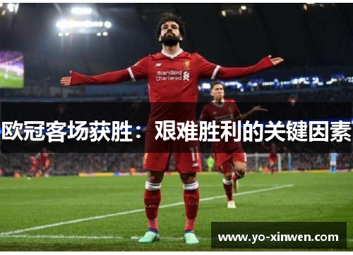 欧冠客场获胜：艰难胜利的关键因素