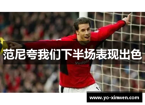 范尼夸我们下半场表现出色