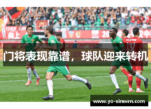 门将表现靠谱，球队迎来转机