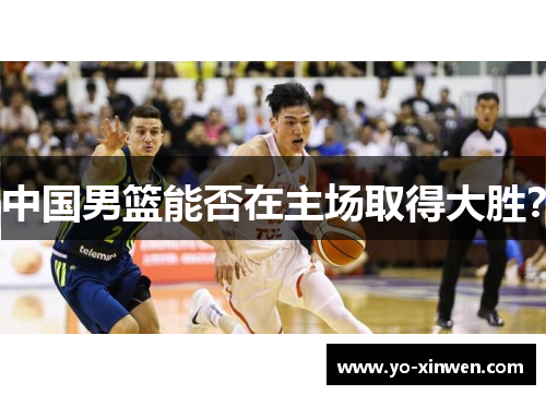 中国男篮能否在主场取得大胜？