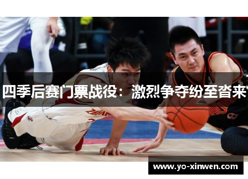 四季后赛门票战役：激烈争夺纷至沓来