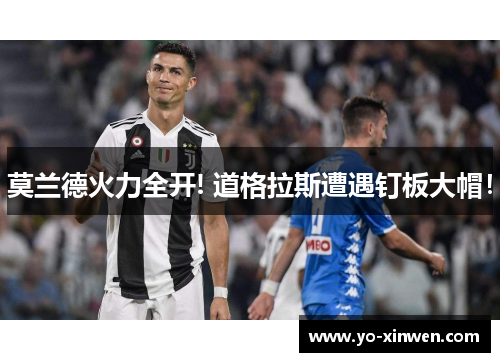 莫兰德火力全开! 道格拉斯遭遇钉板大帽！