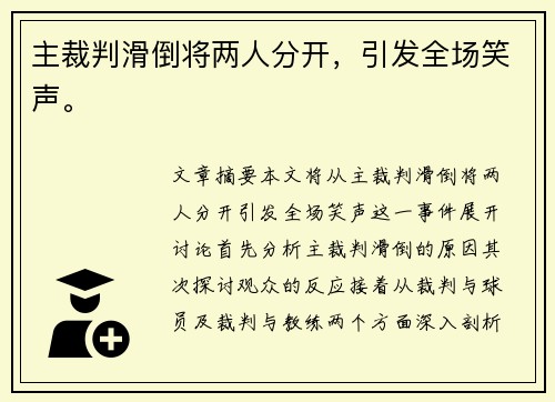 主裁判滑倒将两人分开，引发全场笑声。