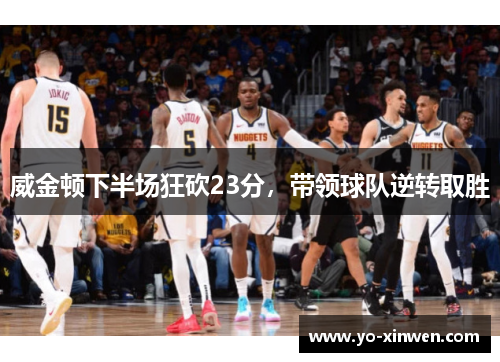 威金顿下半场狂砍23分，带领球队逆转取胜