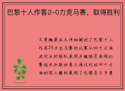 巴黎十人作客2-0力克马赛，取得胜利