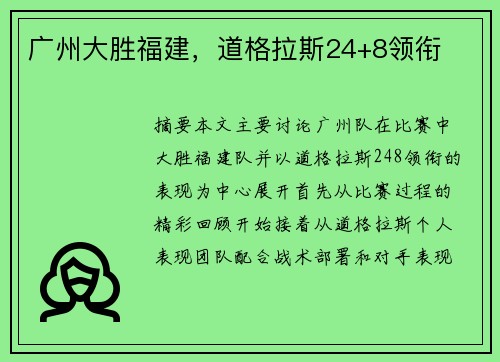 广州大胜福建，道格拉斯24+8领衔
