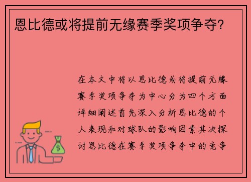 恩比德或将提前无缘赛季奖项争夺？
