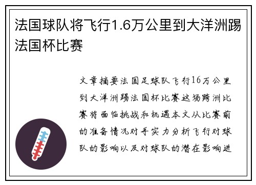 法国球队将飞行1.6万公里到大洋洲踢法国杯比赛