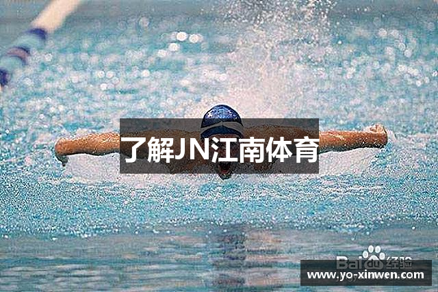 了解JN江南体育